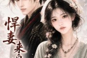 短剧《悍妻来自末世》63集短剧免费畅享全集内容