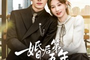 短剧《婚后第五年》61集短剧超清画质在线解锁看