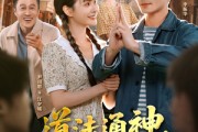 短剧《道法通神，你说我迷信》80集短剧高清完整版免费畅看