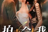 短剧《拍卖会上我惊艳全场》30集短剧超清画质完整观看