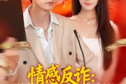 短剧《情感反诈我开启财富自由路》70集短剧全集免费快速观看通道