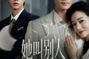 短剧《她叫别人老公，我叫停上市》60集短剧超清画质在线看全集