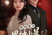 短剧《和闺蜜的男神小舅临时同居了》75集短剧在线观看无广告