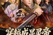 短剧《穿越成显灵帝，专治穿越者》122集短剧无删减免费观看