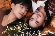 短剧《2002重生，我的开挂人生》80集短剧1080P高清免费看