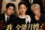 短剧《我，全能月嫂，专治各种不服》70集短剧高清完整版免费观看