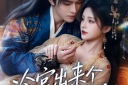 短剧《冷宫出来个闲散娘娘》69集短剧高清无删减在线观看