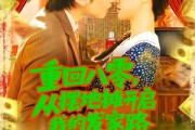 短剧《重回八零从摆地摊开启我的发家路》92集短剧高清全集在线流畅播放
