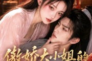 短剧《傲娇大小姐的世子护卫》61集短剧在线观看完整版免费无删减