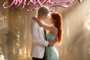 短剧《闪婚契约新娘宠上头》100集短剧完整版免费畅享观看