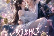 短剧《少主别装了，你的蛊都说喜欢我》60集短剧全集资源在线观看