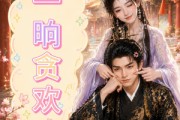 短剧《一晌贪欢》33集短剧高清流畅全集观看