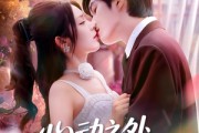 短剧《心动之外别无选择》64集短剧1080P高清免费观影