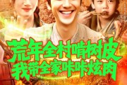 短剧《荒年全村啃树皮我带全家咔咔炫肉》164集短剧全集资源在线观看无删减
