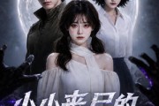 短剧《小小丧尸的奇幻冒险》79集短剧全集免费在线一览无余
