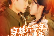短剧《穿越六零年代小青年》96集短剧超清画质免费追剧