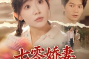 短剧《七零娇妻有点甜》90集短剧超清画质免费观看