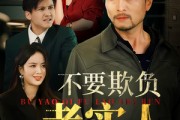 短剧《不要欺负老实人》37集短剧高清流畅在线免费看