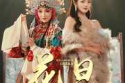 短剧《花旦》30集短剧全集无删减观看