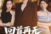 短剧《回首再无旧时约》70集短剧每日更新在线追看