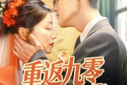 短剧《重返九零冷面老公动了心》70集短剧全集高清MP4格式免费下载看