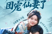 短剧《说好的妖怪，怎么变成团宠仙妻了》50集短剧全集资源一键解锁