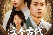 短剧《这个古代不对劲》72集短剧全集高清在线一口气看完