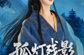 短剧《孤灯残影照归人》56集短剧1080P高清免费看