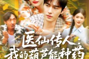 短剧《医仙传人：我的葫芦能种药》100集短剧全集高清资源网盘分享