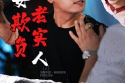 短剧《莫要欺负老实人》45集短剧高清全集手机随时看