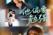 短剧《他偏要勉强》79集短剧高清完整版在线抢先看