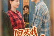 短剧《回头我幡然醒悟》50集短剧全剧在线免费观看