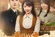 短剧《重回八零，从胖媳到致富女王》80集短剧超清画质免费观看