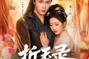 短剧《折玉录东宫》85集短剧超前点播全集在线观看