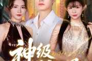 短剧《神级透视眼》77集短剧在线解锁全集畅快追