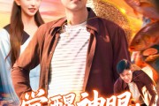 短剧《觉醒神眼我承包了整片大海》107集短剧免费畅享完整剧情