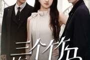 短剧《三个竹马悔哭了》66集短剧独家首发全集免费看