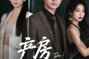 短剧《产房见人心第二季》75集短剧完整版免费畅享观看