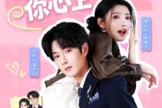 短剧《哎呀！撞到你心上》67集短剧完整版免费畅享观看