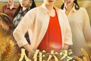 短剧《人在六零，知青媳妇有空间》80集短剧免费在线看全集无卡顿