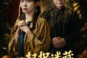 短剧《一起捉迷藏》53集短剧1080P高清在线看全集