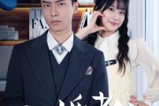 短剧《新版：闪婚老公竟是顶头上司（87集）》职场与爱情的双重惊喜