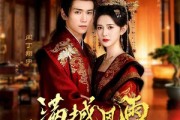 短剧《满城风雨入东宫》55集短剧在线解锁全集秒看大结局
