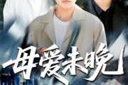 短剧《母爱未晚》69集短剧高清流畅在线免费看