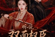 短剧《听说双面权臣暗恋我》80集短剧在线畅享全集