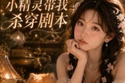 短剧《虐文，小精灵带我杀穿剧本》43集短剧1080P在线免费追