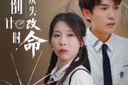 短剧《人生倒计时我从头改命》80集短剧超清画质在线流畅观看体验