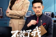 短剧《不装了我才是真老公》60集短剧全集资源免费获取