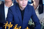 短剧《神秘来电》100集短剧免费追完整剧集