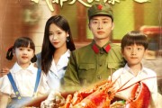短剧《带娃重追教官老公我靠美食爆火》102集短剧高清流畅在线观看